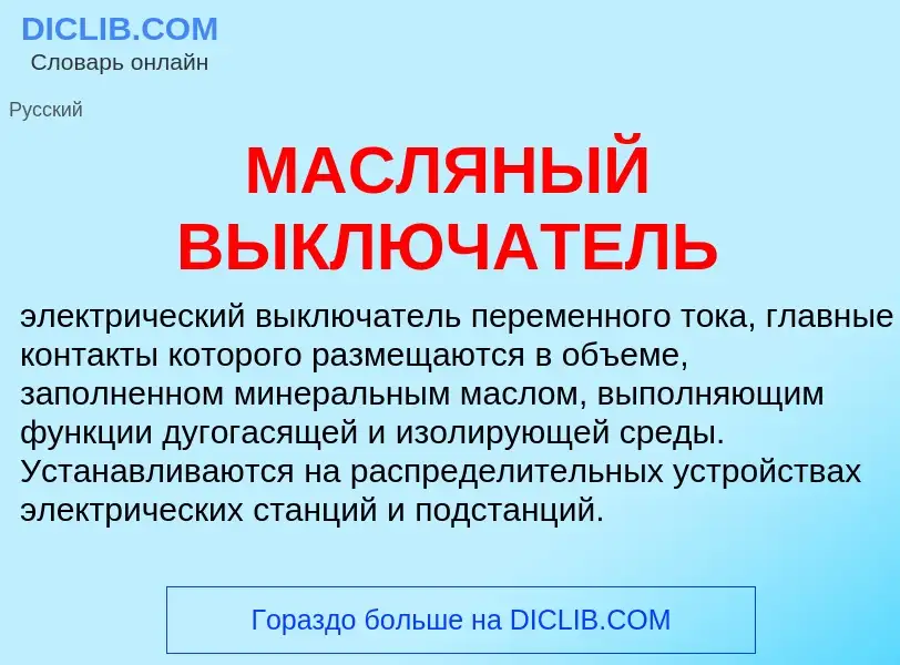 Что такое МАСЛЯНЫЙ ВЫКЛЮЧАТЕЛЬ - определение