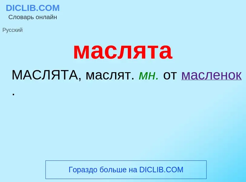 O que é маслята - definição, significado, conceito