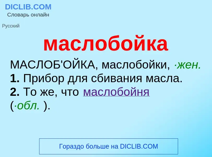 O que é маслобойка - definição, significado, conceito