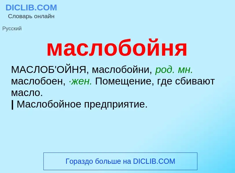 O que é маслобойня - definição, significado, conceito