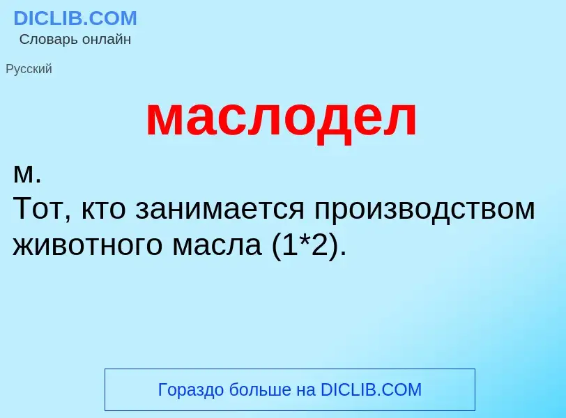 O que é маслодел - definição, significado, conceito