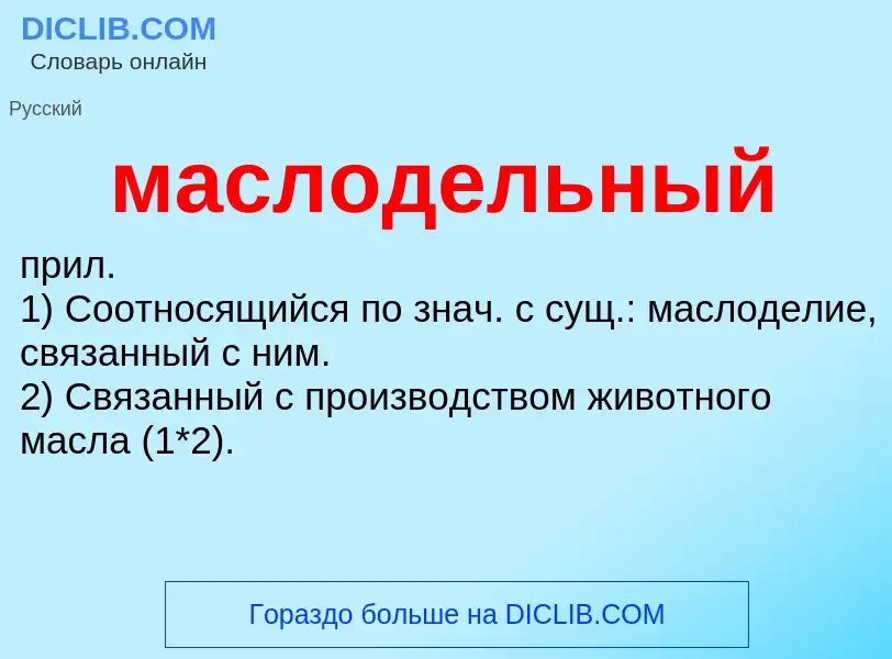 O que é маслодельный - definição, significado, conceito