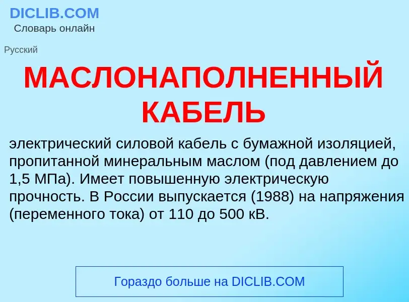 ¿Qué es МАСЛОНАПОЛНЕННЫЙ КАБЕЛЬ? - significado y definición