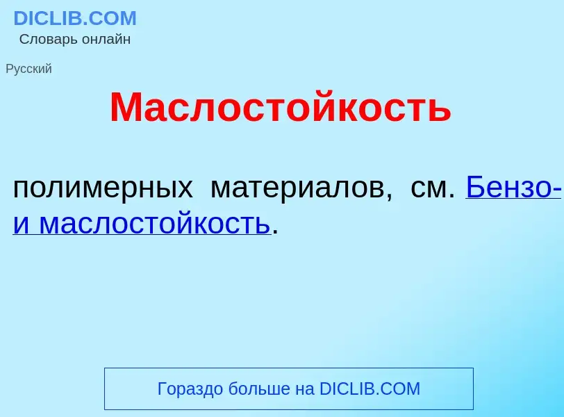 O que é Маслост<font color="red">о</font>йкость - definição, significado, conceito