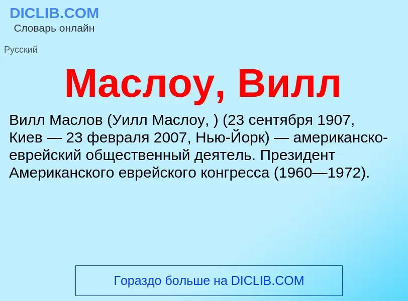 O que é Маслоу, Вилл - definição, significado, conceito