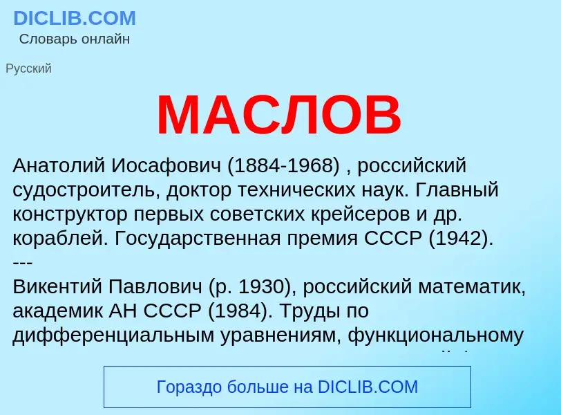 Что такое МАСЛОВ - определение