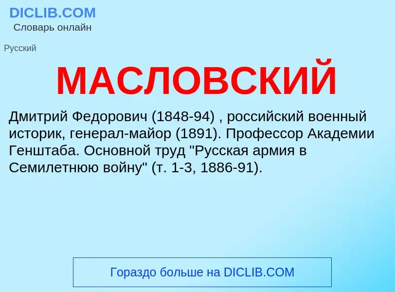 Что такое МАСЛОВСКИЙ - определение