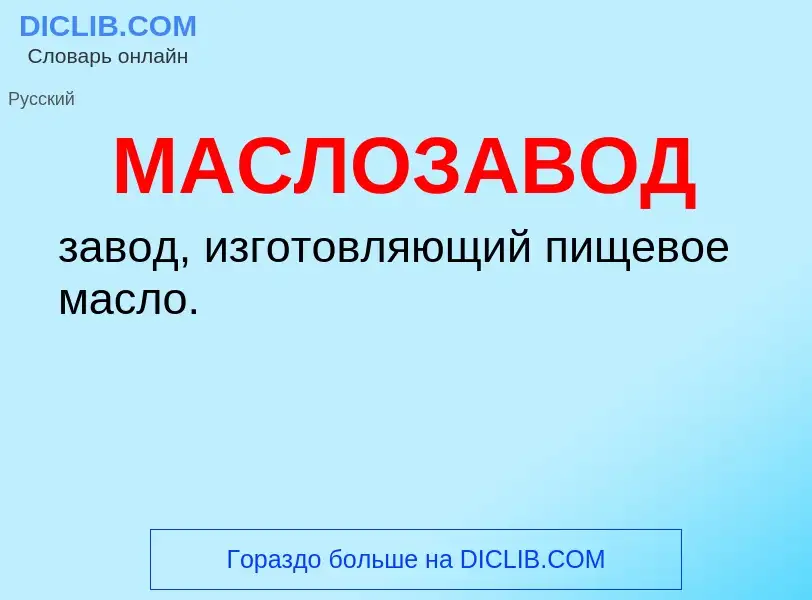 O que é МАСЛОЗАВОД - definição, significado, conceito