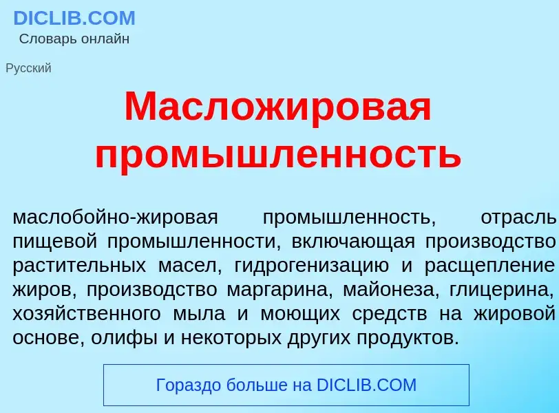 Что такое Масложиров<font color="red">а</font>я пром<font color="red">ы</font>шленность - определени