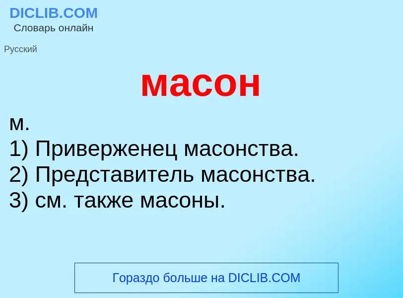 Что такое масон - определение