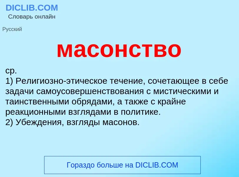 Qu'est-ce que масонство - définition