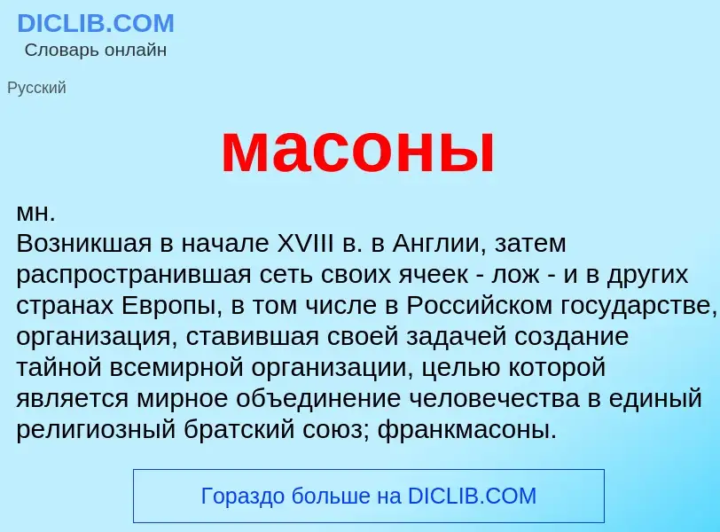 Что такое масоны - определение