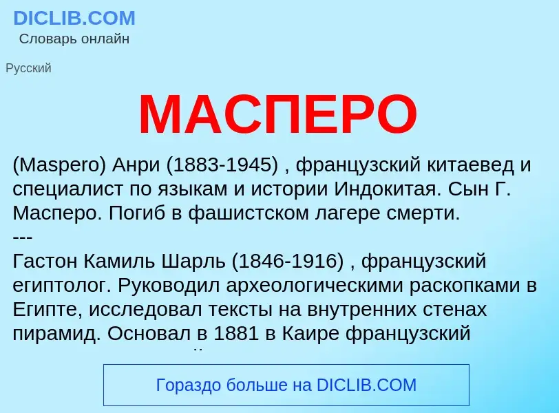 Was ist МАСПЕРО - Definition