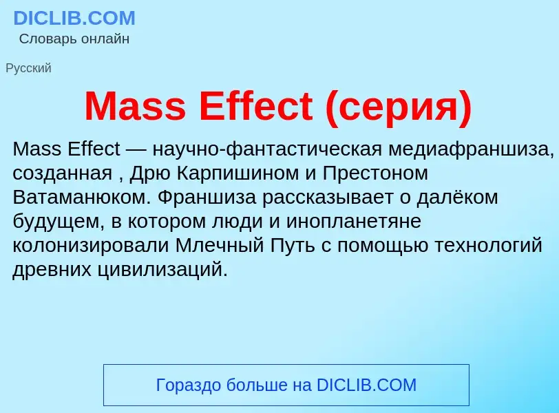 Что такое Mass Effect (серия) - определение