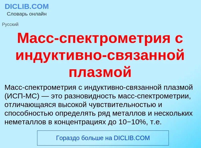 Что такое Масс-спектрометрия с индуктивно-связанной плазмой - определение