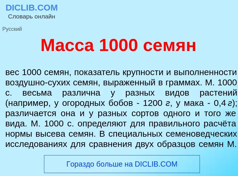 Qu'est-ce que М<font color="red">а</font>сса 1000 сем<font color="red">я</font>н - définition