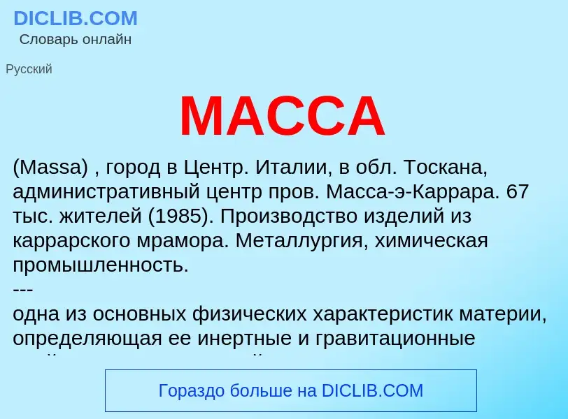 Что такое МАССА - определение