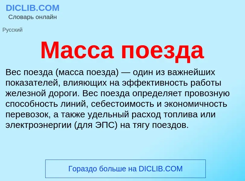 ¿Qué es Масса поезда? - significado y definición