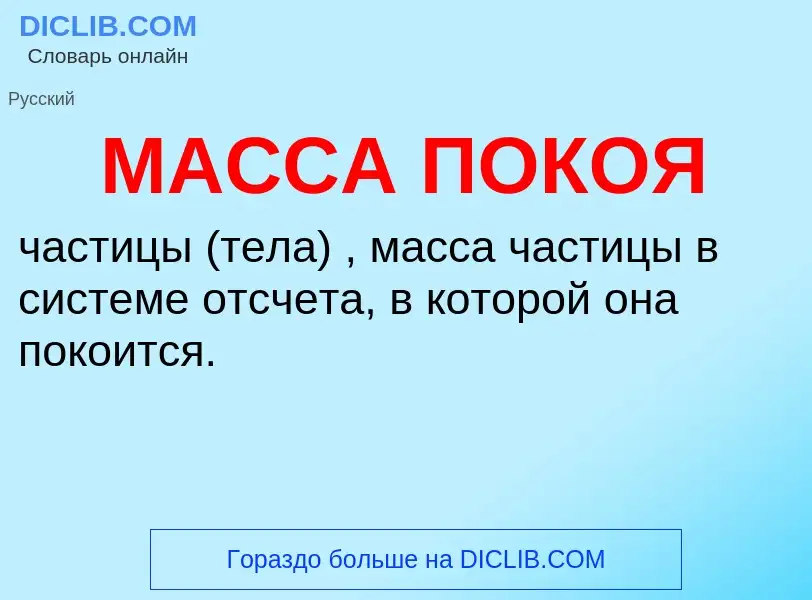 What is МАССА ПОКОЯ - definition