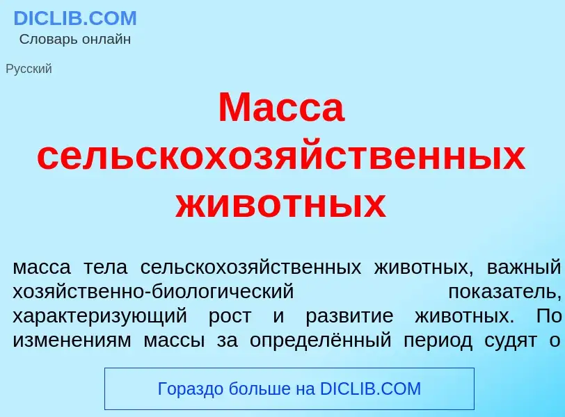 Что такое М<font color="red">а</font>сса сельскохоз<font color="red">я</font>йственных жив<font colo