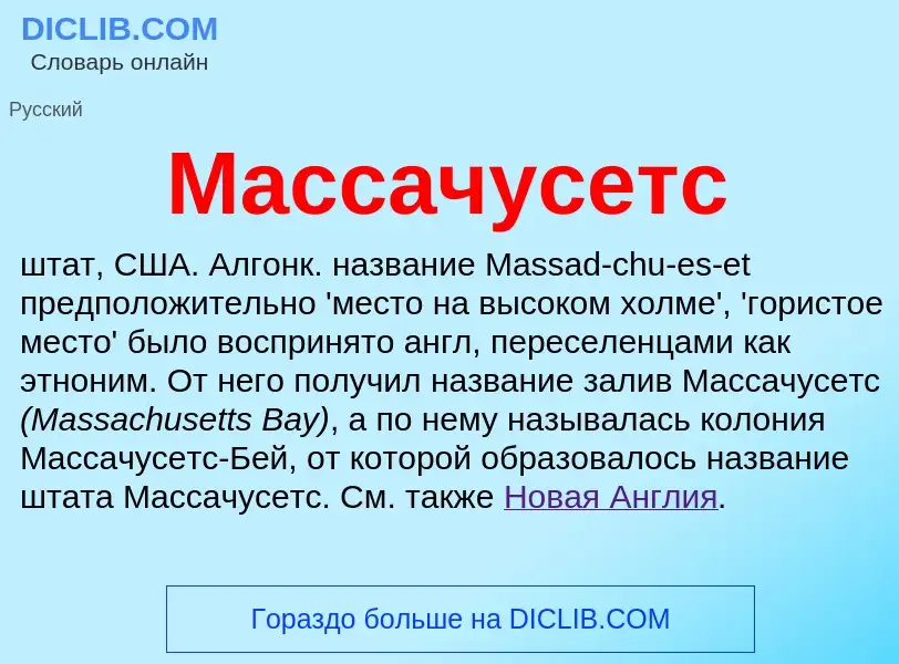 Wat is Массачусетс - definition