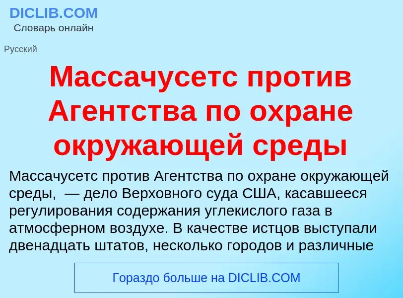 Что такое Массачусетс против Агентства по охране окружающей среды - определение