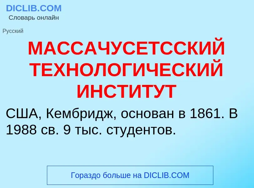 O que é МАССАЧУСЕТССКИЙ ТЕХНОЛОГИЧЕСКИЙ ИНСТИТУТ - definição, significado, conceito