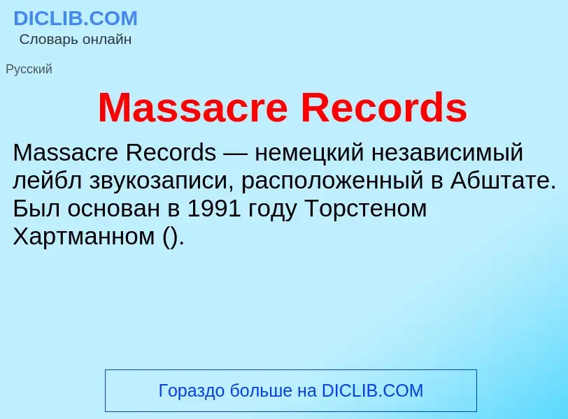 Что такое Massacre Records - определение