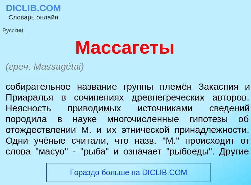 Che cos'è Массаг<font color="red">е</font>ты - definizione