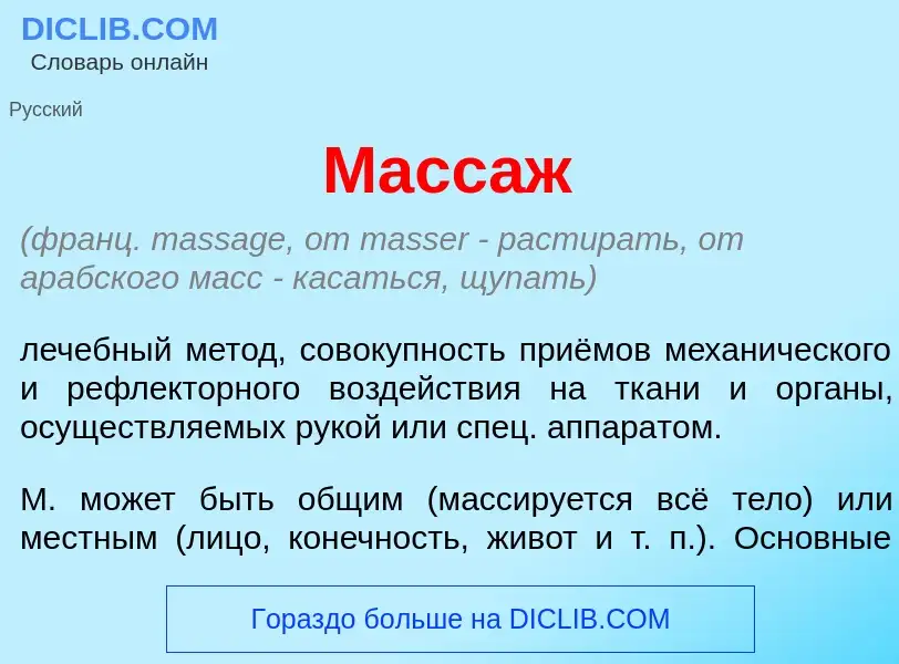 Wat is Масс<font color="red">а</font>ж - definition