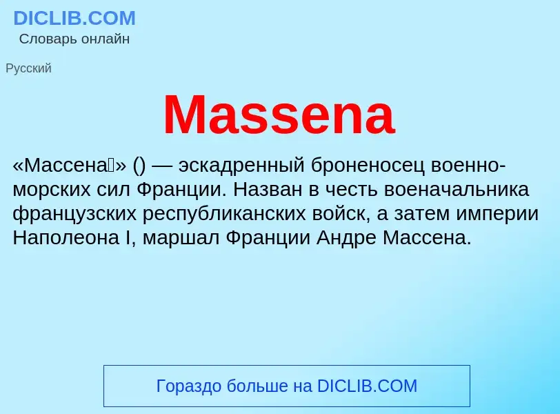 Что такое Massena - определение