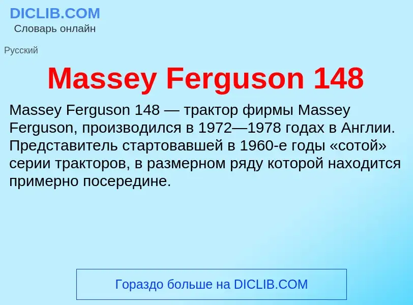 Что такое Massey Ferguson 148 - определение