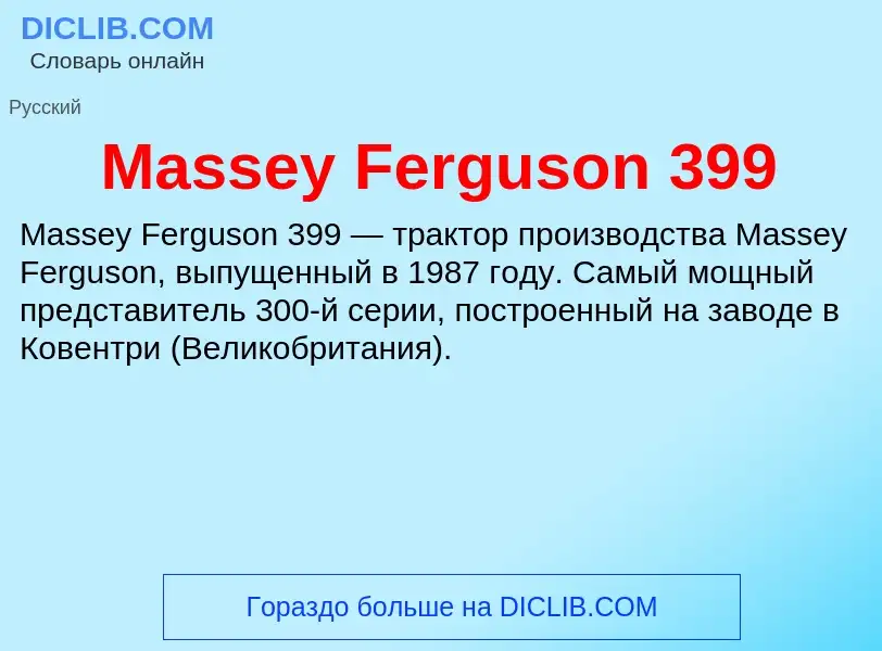 Что такое Massey Ferguson 399 - определение