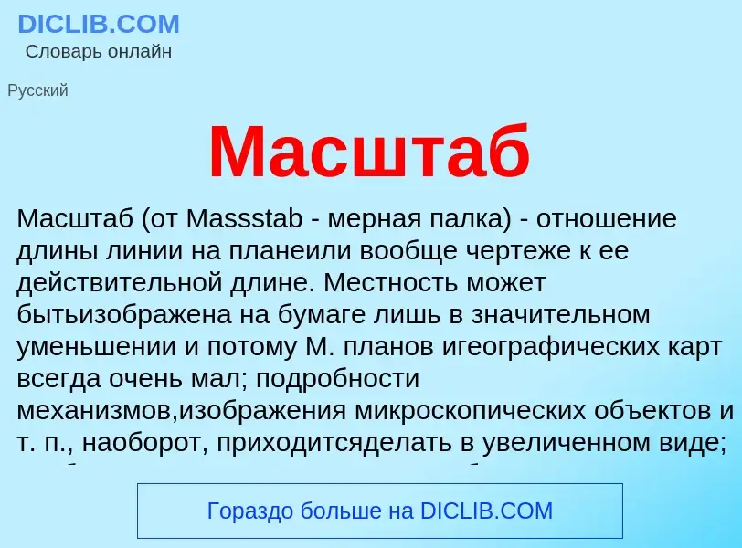 Qu'est-ce que Масштаб - définition