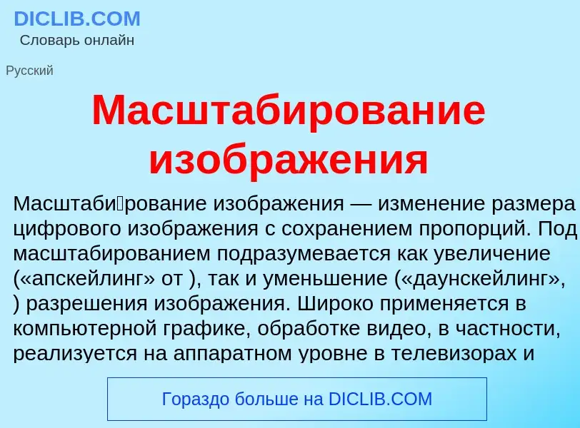 Что такое Масштабирование изображения - определение