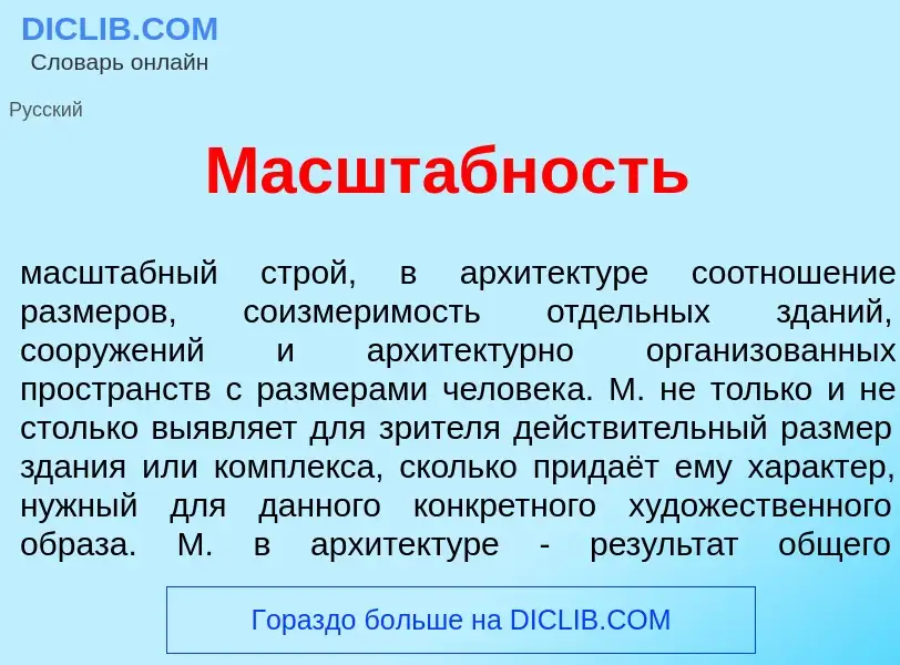 O que é Масшт<font color="red">а</font>бность - definição, significado, conceito