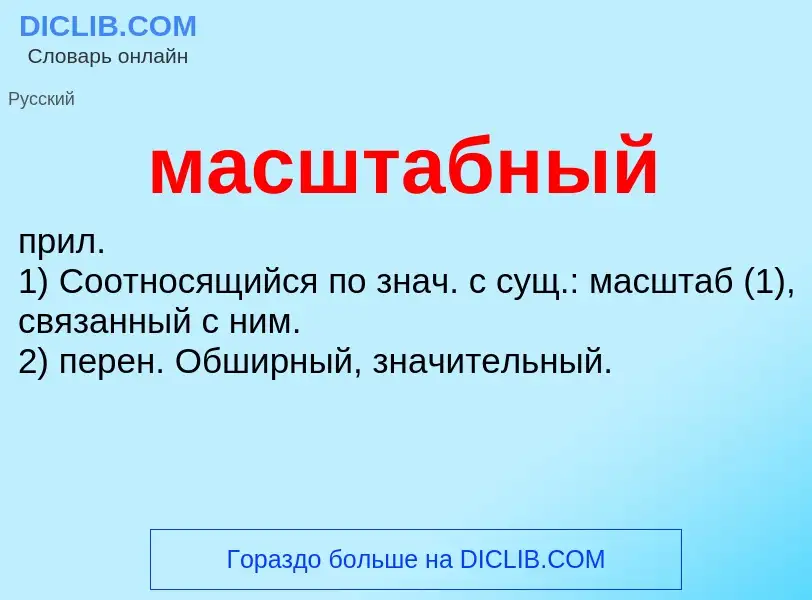 ¿Qué es масштабный? - significado y definición