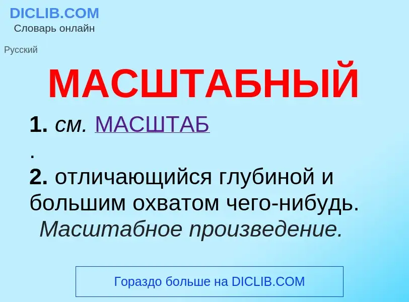 Что такое МАСШТАБНЫЙ - определение