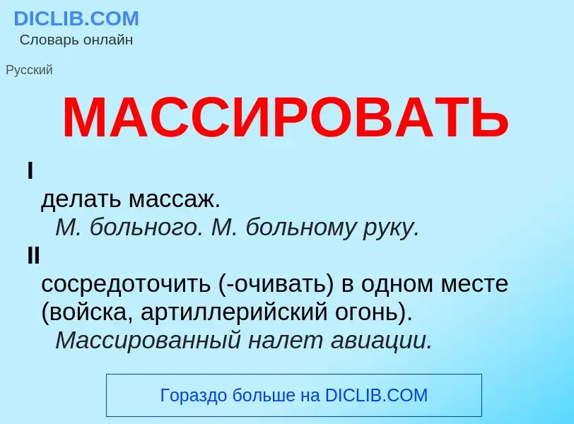 O que é МАССИРОВАТЬ - definição, significado, conceito