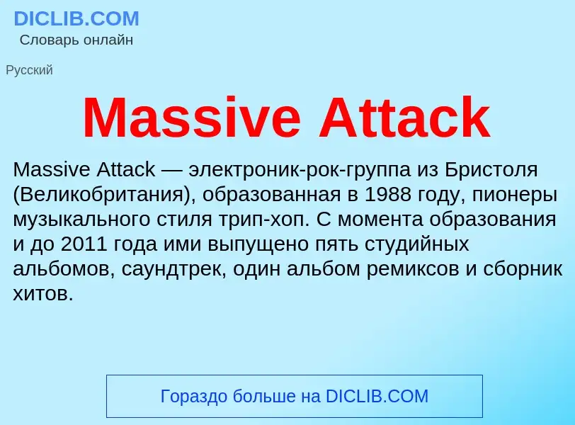 Что такое Massive Attack - определение