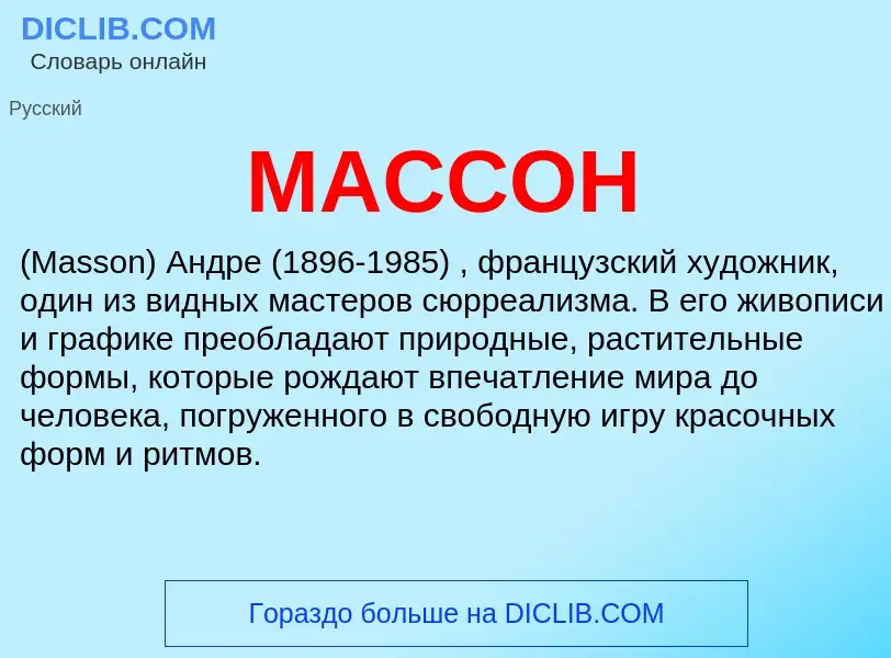 What is МАССОН - meaning and definition