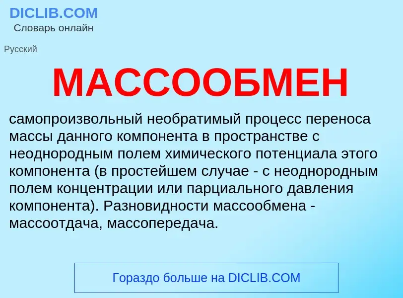 Che cos'è МАССООБМЕН - definizione