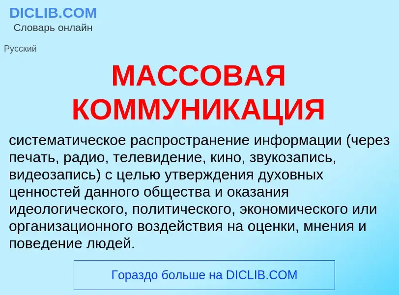 Qu'est-ce que МАССОВАЯ КОММУНИКАЦИЯ - définition