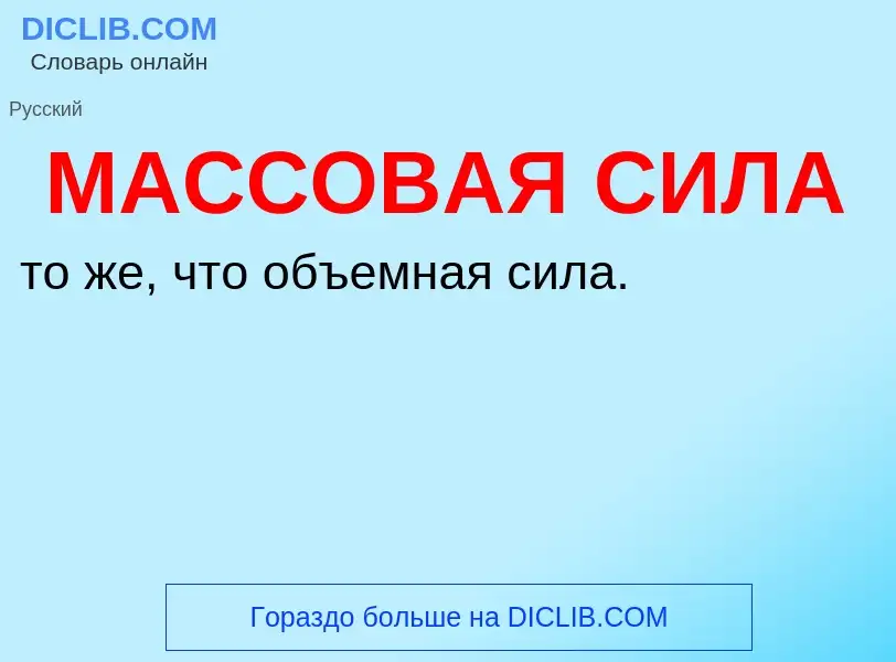 ¿Qué es МАССОВАЯ СИЛА? - significado y definición