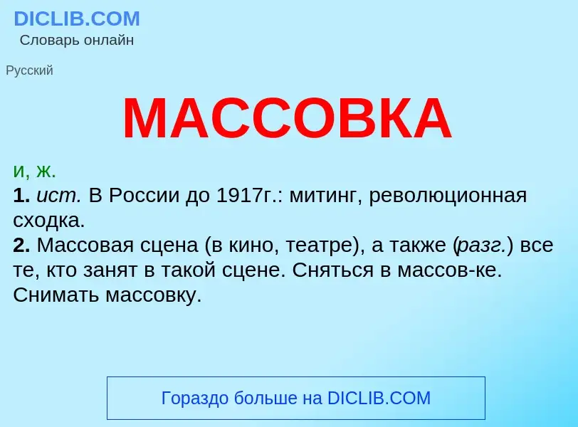 O que é МАССОВКА - definição, significado, conceito