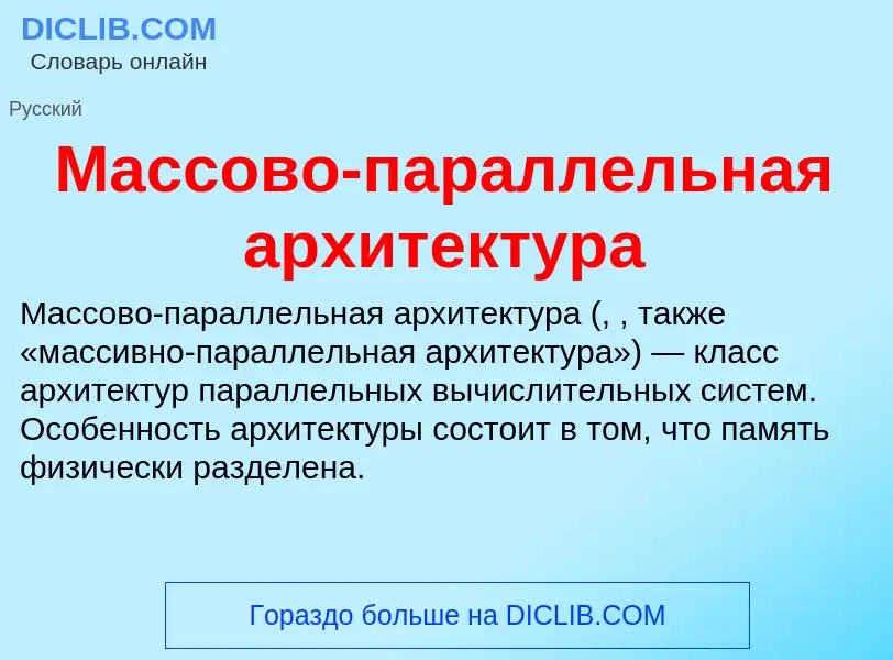 Wat is Массово-параллельная архитектура - definition