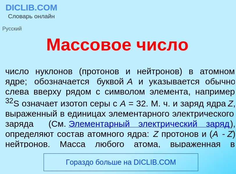 Wat is М<font color="red">а</font>ссовое числ<font color="red">о</font> - definition