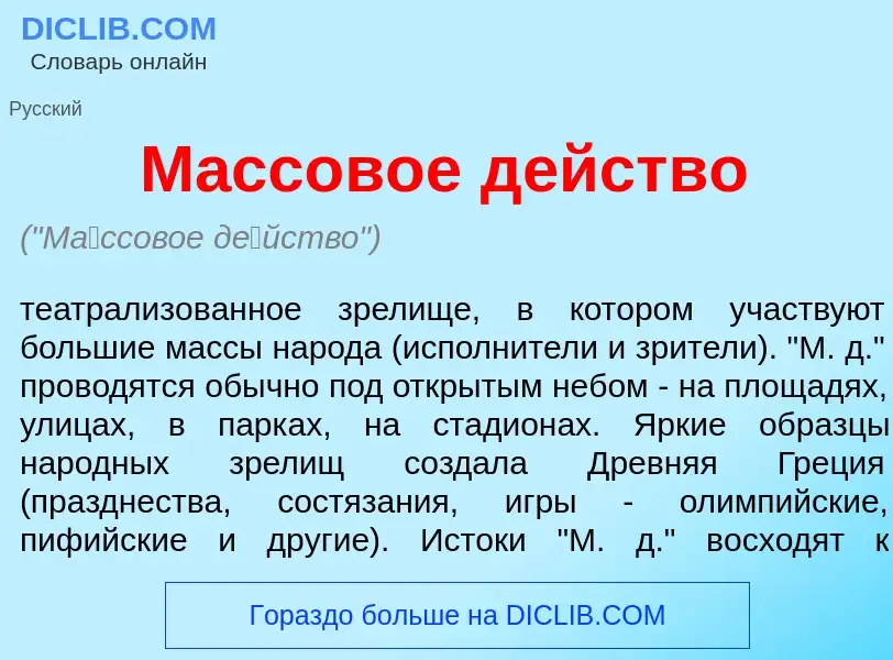 Что такое М<font color="red">а</font>ссовое д<font color="red">е</font>йство - определение