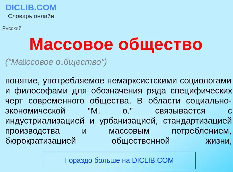 Wat is М<font color="red">а</font>ссовое <font color="red">о</font>бщество - definition