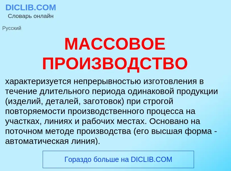 Что такое МАССОВОЕ ПРОИЗВОДСТВО - определение